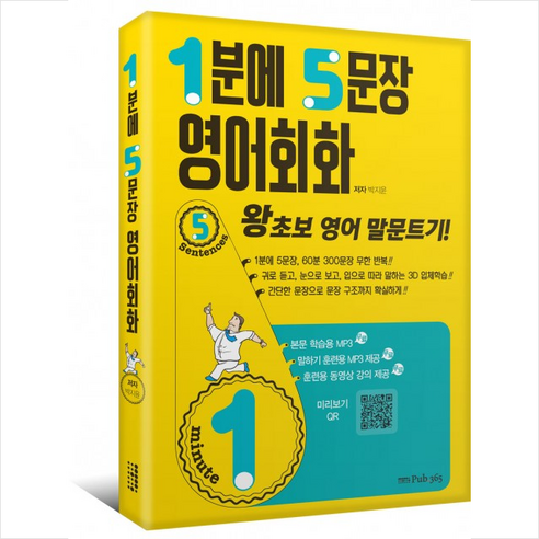 1분에 5문장 영어회화:왕초보 영어 말문트기, 퍼브삼육오(Pub.365)