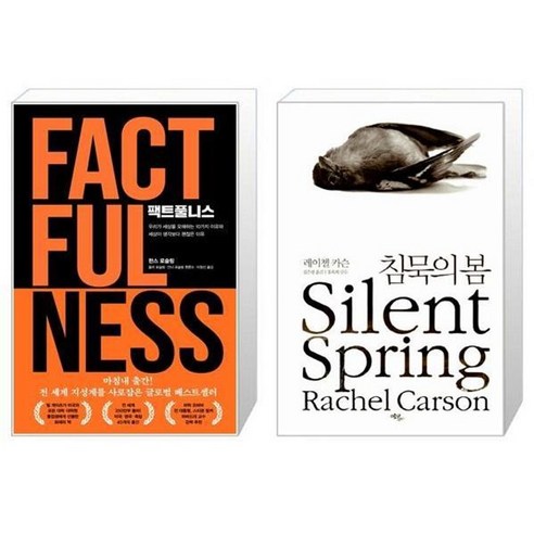 유니오니아시아 팩트풀니스 + 침묵의 봄, [단일상품]
