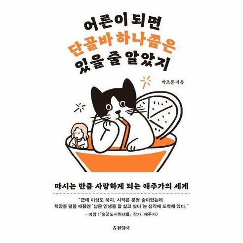 현암사 어른이 되면 단골바 하나쯤은 있을 줄 알았지 (마스크제공), 단품, 단품