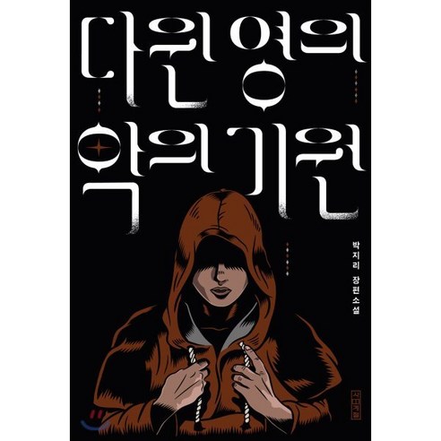 다윈 영의 악의 기원:박지리 장편소설, 사계절, 박지리 저