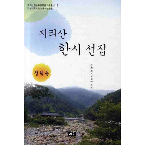 姜正和 智異山漢詩集青鶴洞 李會文花寺 9788981074425