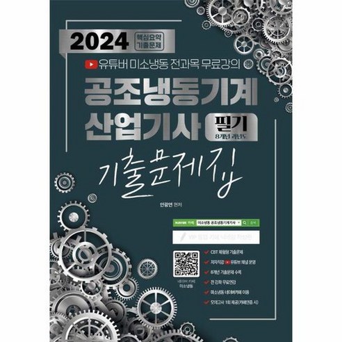 2024 공조냉동기계 산업기사 필기 8개년 과년도 기출문제집, 상품명