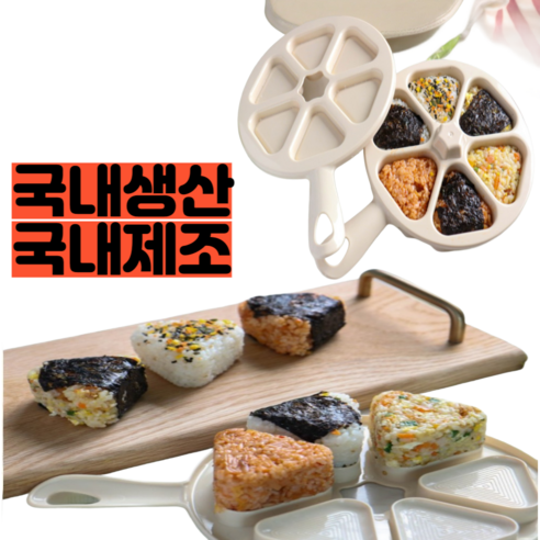 수티풀 삼각김밥 주먹밥 틀 6구, 1개, 베이지