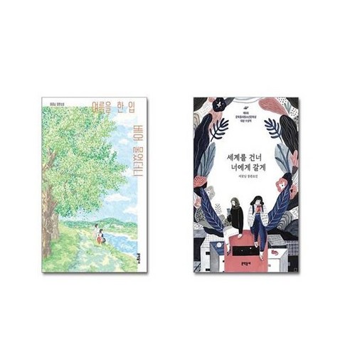 유니오니아시아 여름을 한 입 베어 물었더니 + 세계를 건너 너에게 갈게, [단일상품]