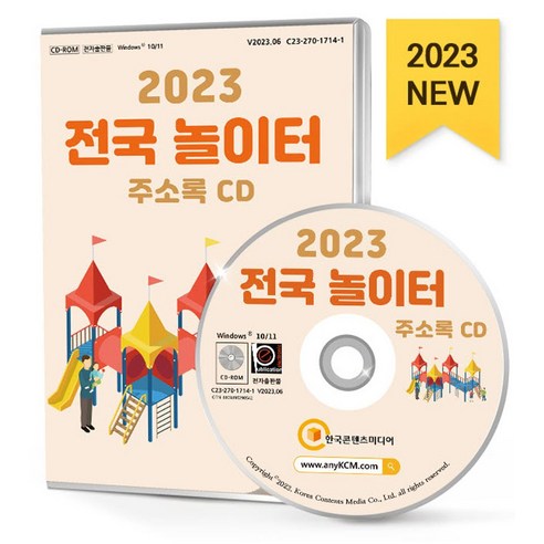 전국 놀이터 주소록(2023)(CD) - 중소기업/신사업 | 쿠팡
