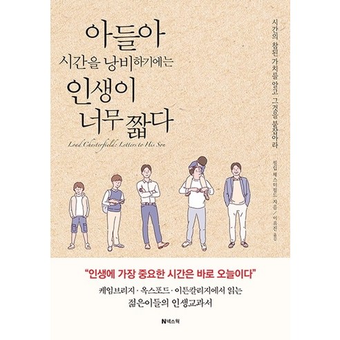 아들아 시간을 낭비하기에는 인생이 너무 짧다, 넥스웍, 필립 체스터필드 사랑하는이에게전하고픈명언 Best Top5