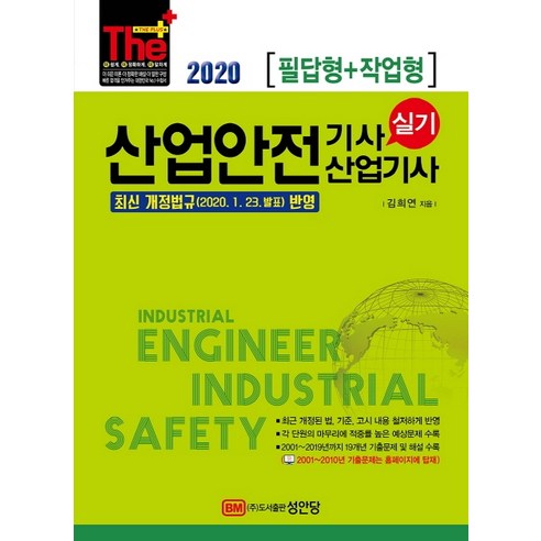 The Plus 산업안전기사 산업기사 실기 필답형+작업형(2020):최신 개정법규(2020.1.23. 발표) 반영, 성안당