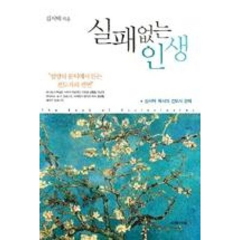 실패없는 인생:김서택 목사의 전도서 강해, 이레서원