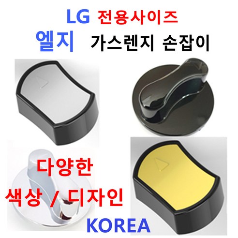 엘지가스렌지손잡이 / LG가스렌지손잡이/신세계주방, 1개, 4번 색상 블랙골드 투톤