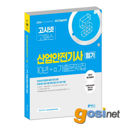 2024 산업안전기사 필기 10년+a 기출문제집 / 산안기 과년도, GOSINET