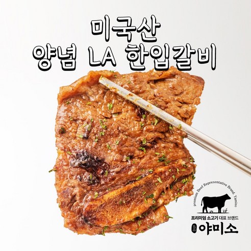 la갈비  야미소 미국산 양념 LA 한입 갈비 500g 외 1택, 2개