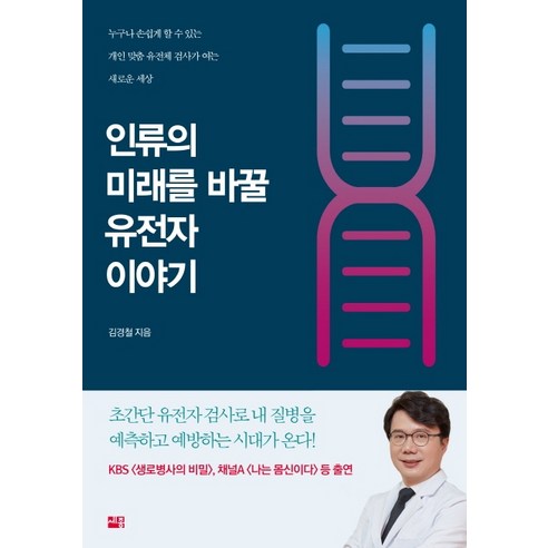 인류의 미래를 바꿀 유전자 이야기:누구나 손쉽게 할 수 있는 개인 맞춤 유전체 검사가 여는 새로운 세상, 세종서적, 김경철 이기적유전자 Best Top5