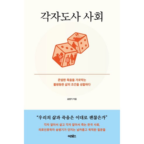각자도사 사회:존엄한 죽음을 가로막는 불평등한 삶의 조건을 성찰하다, 송병기 저, 어크로스