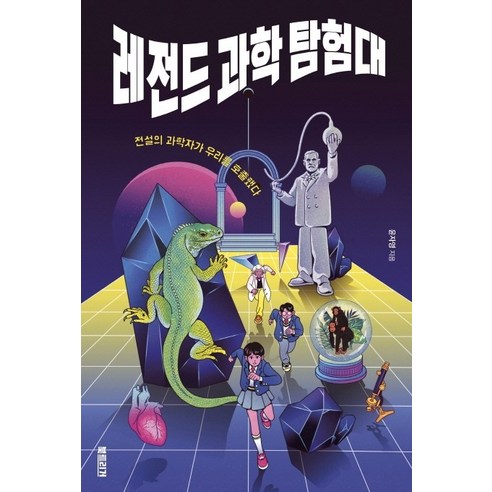 레전드 과학 탐험대:전설의 과학자가 우리를 호출했다, 북트리거, 윤자영