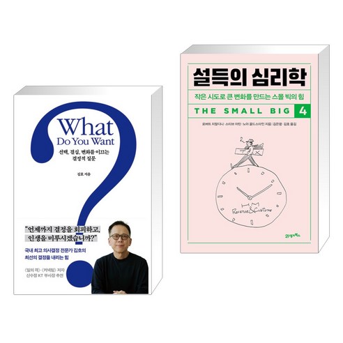 (서점추천) What Do You Want? + 설득의 심리학 4 (전2권), 푸른숲