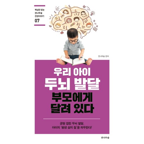 우리 아이 두뇌 발달 부모에게 달려 있다:균형 잡힌 두뇌 발달 아이의 ''평생 삶의 질''을 좌우한다!, 전나무숲, 전나무숲