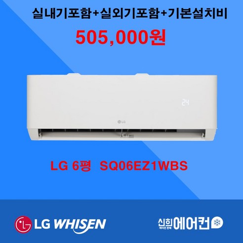 LG 휘센 벽걸이에어컨 인버터 6평~16평모음 실외기포함 수도권설치 기본설치별도 신희에어컨상품평도용주의, SQ06EZ1WBS 6평