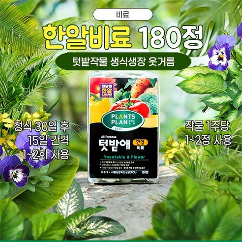 텃밭애 한알비료 180정 - 웃거름 - 식물영양제 | 쿠팡