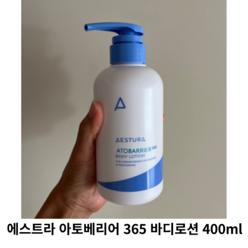 에스트라 아토베리어 365 바디로션 400ml 1개 / 에스트라바디로션 365바디로션 대용량바디로션 에스트라대용량 에스트라아토베리어 아토베리어365 아토베리어크림 수분크림