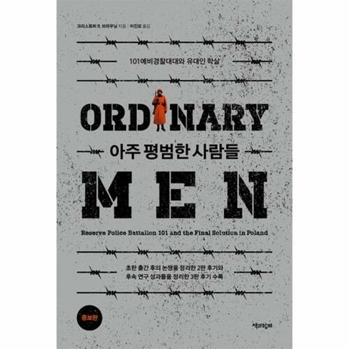 [책과함께]아주 평범한 사람들 : 101예비경찰대대와 유대인 학살 (증보판), 책과함께, 크리스토퍼 R. 브라우닝