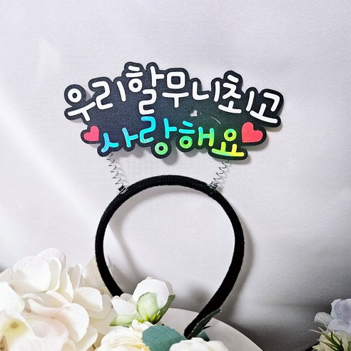 할아버지 사랑해요 할머니 사랑해요 어버이날 리본머리띠 환갑 칠순 머리띠, 1개, 할머니사랑해요
