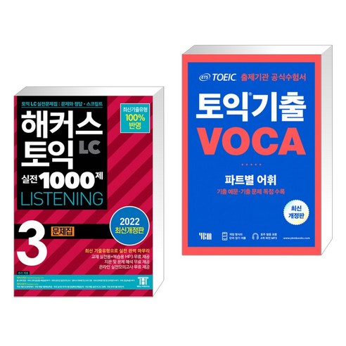 해커스 토익 실전 1000제 3 LC (리스닝) 문제집 + ETS 토익 기출 VOCA 출제기관 공식수험서 (전2권)