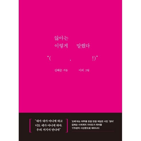 않아는 이렇게 말했다:연인 환자 시인 그리고 너, 문학동네, 김혜순