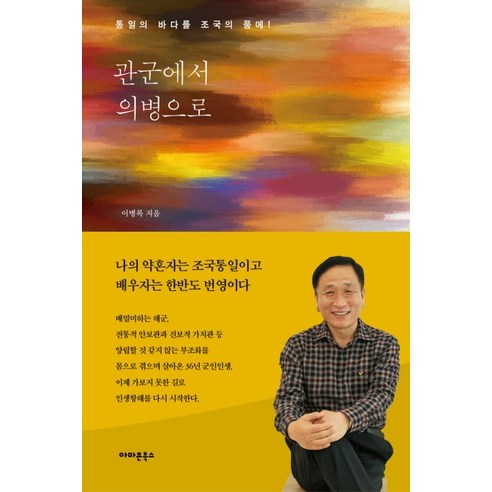 관군에서 의병으로:통일의 바다를 조국의 품에!, 아마존북스