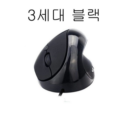 플래시샵 버티컬 마우스 무소음 마우스 인체공학적 설계 인체 곡선에 맞게 2세대 3세대 컬러 가능 마우스 손 예방 편안한 그립감으로 두 손 해방, 3세대 블랙