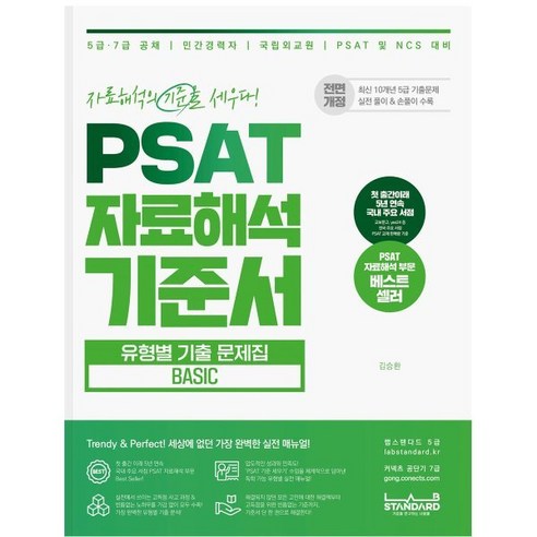 PSAT 자료해석 기준서 유형별 기출문제집 Basic:5급 7급 공채 / 민간경력자 / 국립외교원 / PSAT 및 NCS 대비, 랩스탠다드