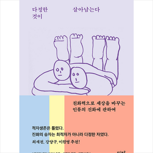 다정한 것이 살아남는다 + 미니수첩 증정, 브라이언헤어, 디플롯