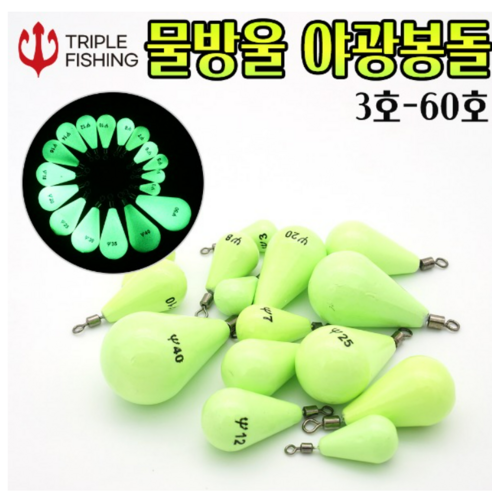 트리플 물방울 야광 봉돌 추 쭈꾸미 갑오징어 한치 문어 바다야광봉돌 바다야광추, 10개