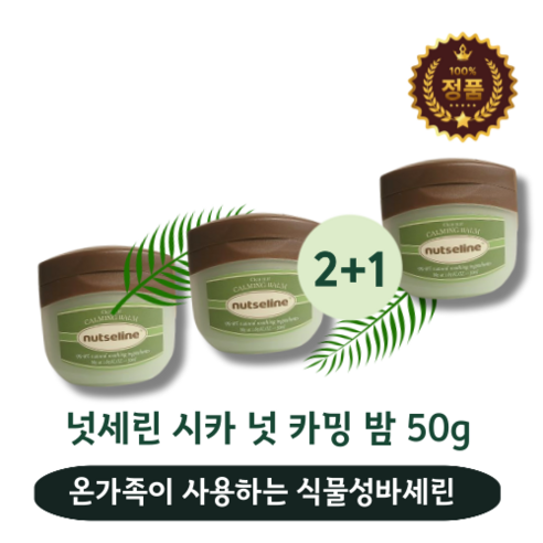 [정품취급] 식물성 바세린 온가족이 사용하는 부드러운 흡수 잘되는 건조피부 넛세린밤 시카밤 넛세린 주니어겸용 자극진정 calming balm 중건성 저자극 진정 보습, 3개, 50g