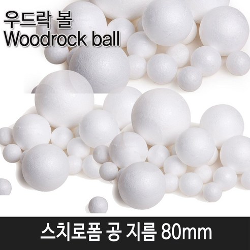한국모루 스치로폼 공 10mm~80mm 모음전, 1개, 스치로폼 공 80mm (낱개2개입)