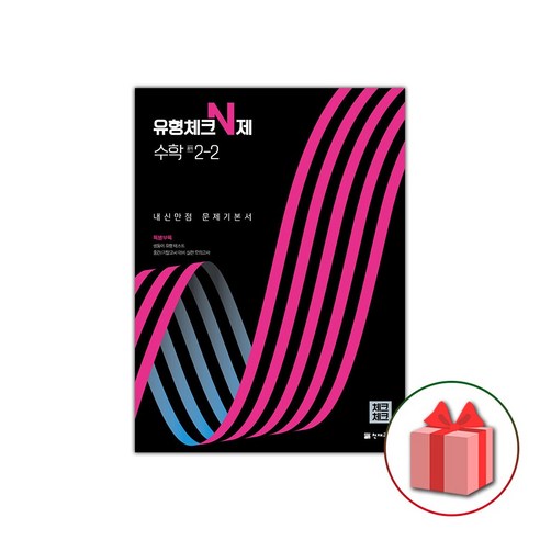 (선물) 2024 체크체크 중학 수학 유형체크 N제 2-2 중등