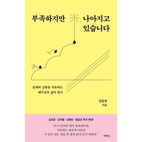 부족하지만 나아지고 있습니다, 두란노서원, NSB9788953146280 존가트맨도서 부족하지만 나아지고 있습니다, 두란노서원, NSB9788953146280 존가트맨도서