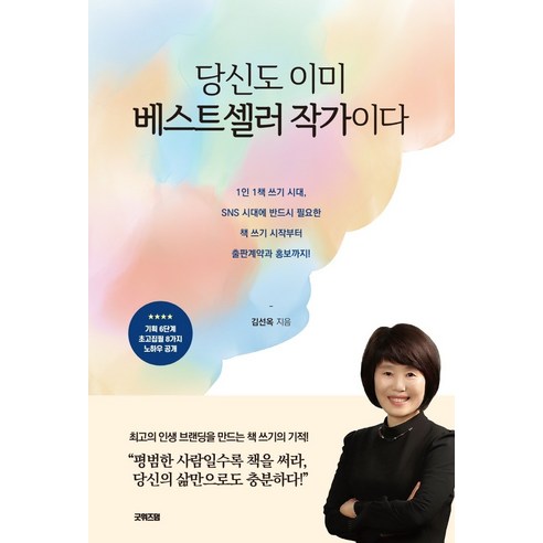 당신도 이미 베스트셀러 작가이다, 굿위즈덤, 김선옥