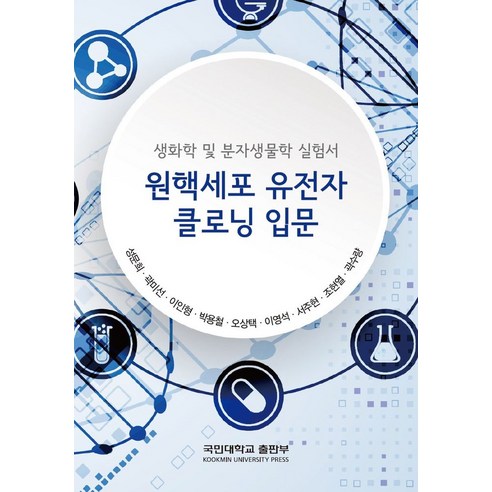 원핵세포 유전자 크로닝 입문:생화학 및 분자생물학 실험서, 국민대학교출판부, 원핵세포 유전자 크로닝 입문, 성문희(저),국민대학교출판부