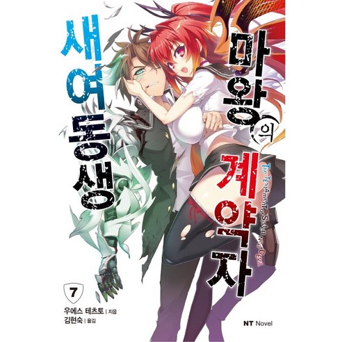 새여동생 마왕의 계약자. 7, 대원씨아이