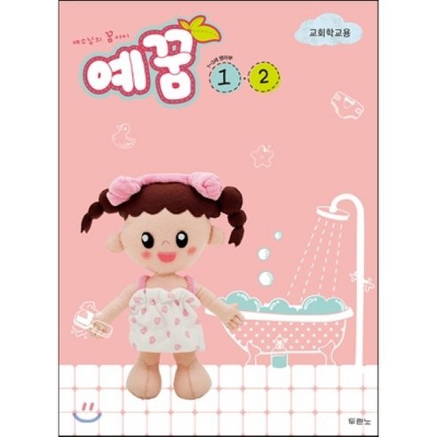 예꿈 1 2(1~3세 영아부)(교회학교용):예수님의 꿈 아이, 두란노서원