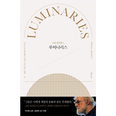 루미나리스:그리스도교를 밝게 비춘 스무 개의 등불 / 바울부터 로메로까지, 복있는사람