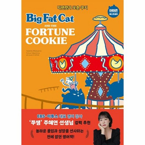 Big Fat Cat and the Fortune Cookie 빅팻캣과 포춘 쿠키, 상품명