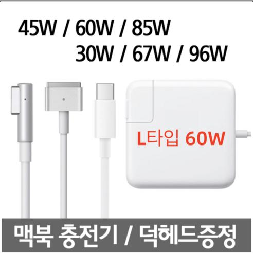 맥세이프1 2 맥북 에어 맥북프로 레티나 충전기 45W 60W 85W 어댑터, L타입 60W, 1개