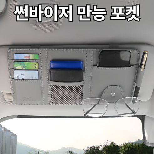 태디하우스 차량용 썬바이저 만능 포켓 수납함, 1개, 카키그레이(gray)