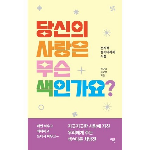 [이콘]당신의 사랑은 무슨 색인가요? : 전지적 컬러테라피 시점, 이콘, 김규리 서보영