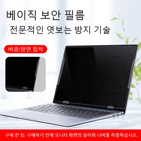 모니터 보안필름 보호필름 프라이버시필름 24인치 노트북 27인치 블루라이트 사생활 개인정보보호 데스크탑, 노트북 13.3인치(16:10) 286*179mm, 버클/양면 접착식 베이직 보안필름, 1개