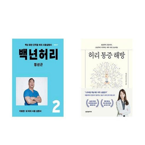 허리 통증 해방+ 백년허리2 (치료편) - 전2권