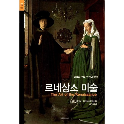 르네상스 미술:예술의 부활 인간의 발견, 시공아트