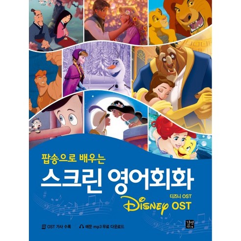 디즈니 OST로 배우는 팝송 영어회화: 길벗이지톡, 스크린 영어회화 시리즈 
국어/외국어/사전