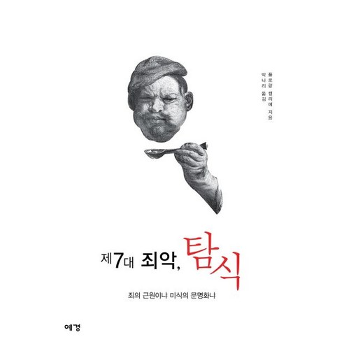 제7대 죄악 탐식:죄의 근원이냐 미식의 문명화냐, 예경, 플로랑 켈리에 저/박나리 역